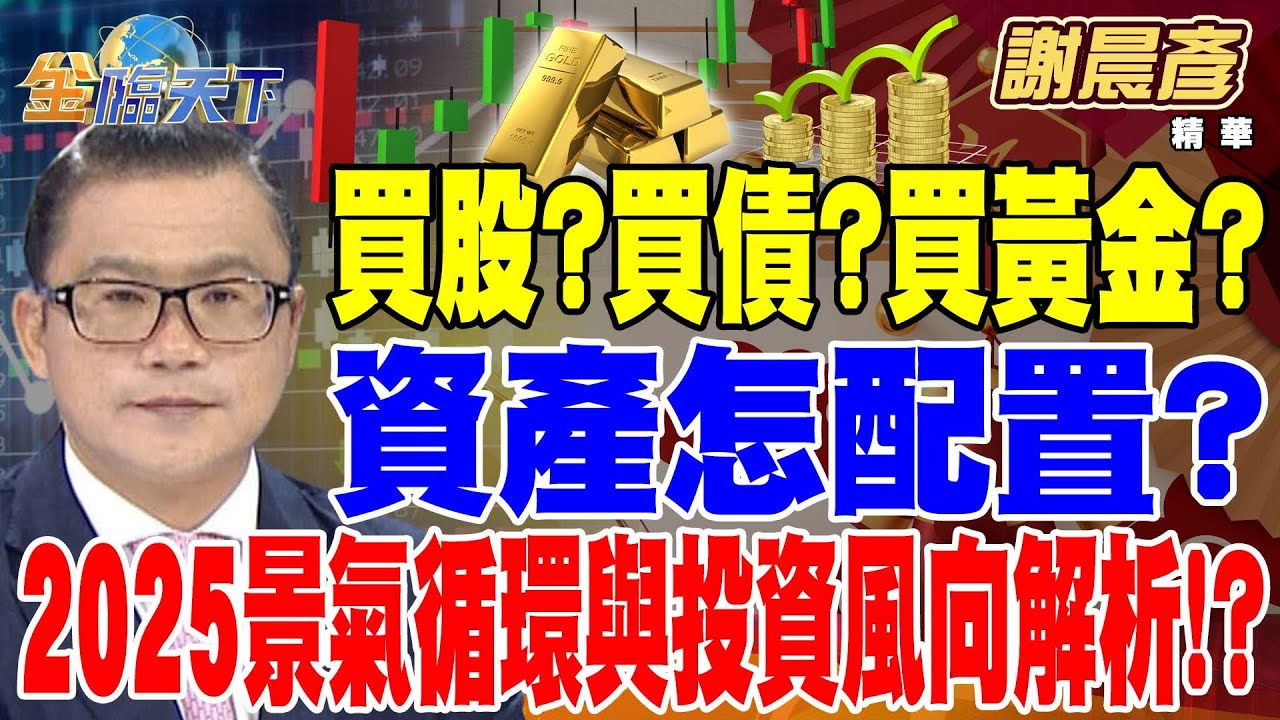 【精華】買股？買債？買黃金？ 資產怎配置？ 高報酬伴隨高風險？ 2025景氣循環與投資風向解析！？ #謝晨彥 @tvbsmoney 20250127