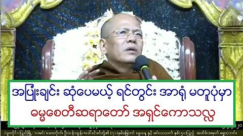 အျပဳံးခ်င္း ဆုံေပမယ့္ ရင္တြင္း အာ႐ုံ မတူပုံမွာ တရားေတာ္ ဓမၼေစတီဆရာေတာ္ အရွင္ေကာသလႅ ၁၅.၂.၂၀၂၀ ည