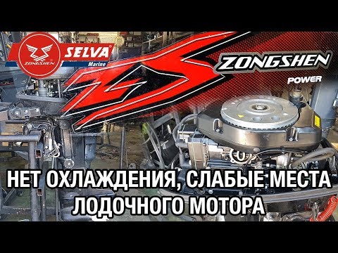 ⚙️🔩🔧Zongshen 9.9-15-18. Нет охлаждения, увеличение мощности и слабые места лодочных моторов