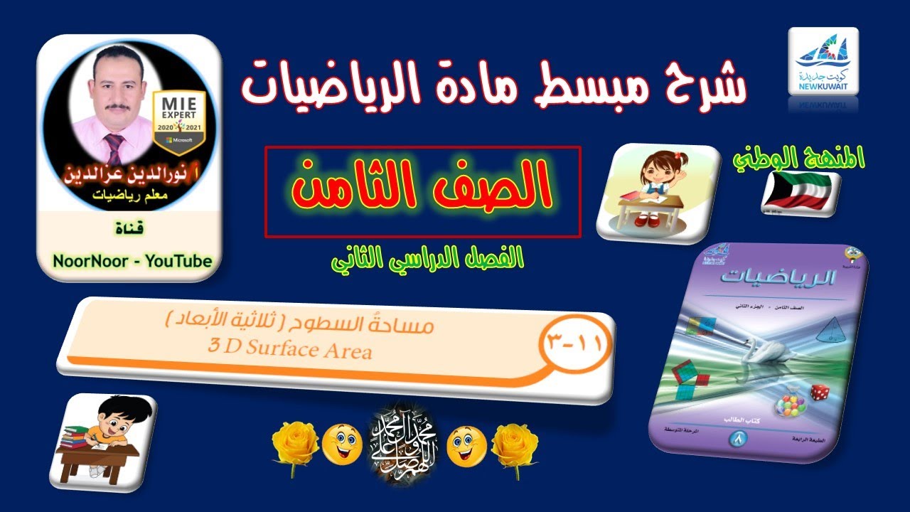 درس(11-3) مساحة السطوح - ثامن الفصل الثاني