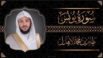 سورة " يونس " القارئ طاهر الأهدل