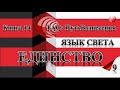 ТАО: Путь Вознесения.  Книга 14.  Уроки овладения Единством.