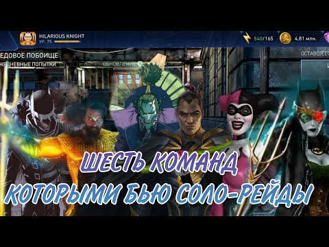 ШЕСТЬ КОМАНД, КОТОРЫМИ Я БЬЮ  СОЛО-РЕЙДЫ / #injustice2mobile