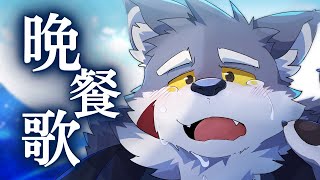 【歌ってみた】晩餐歌/tuki. covered by アッシュ・ノーウェア