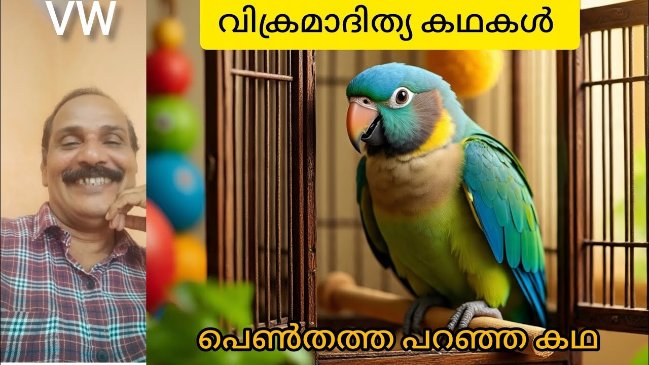 വിക്രമാദിത്യ കഥകൾ /പെൺ തത്ത പറഞ്ഞ കഥ /