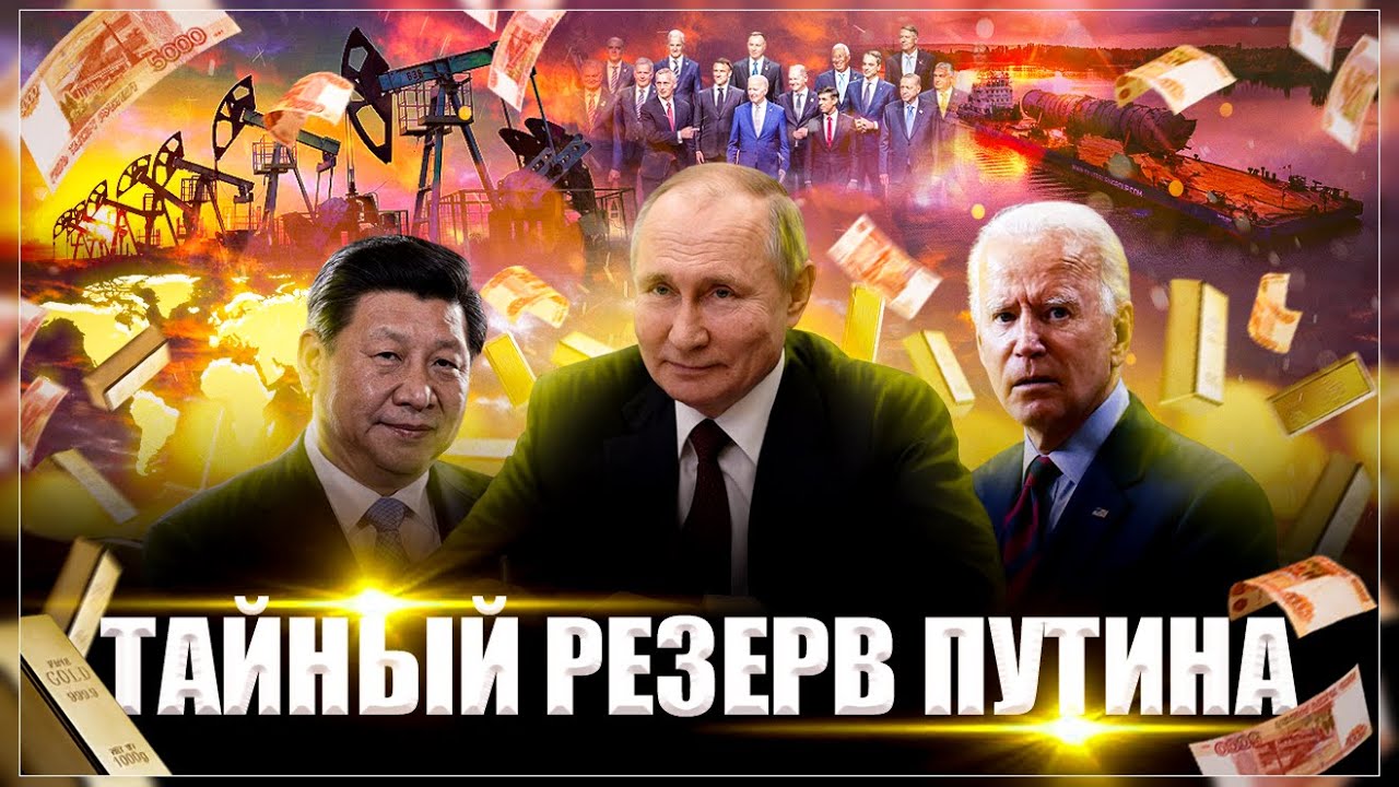 Как Путин это проворачивает: Запад в страхе, от скрытых резервов России ...