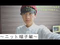 僕が持っている帽子紹介【ニット帽子編】