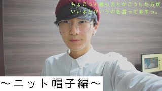 僕が持っている帽子紹介【ニット帽子編】