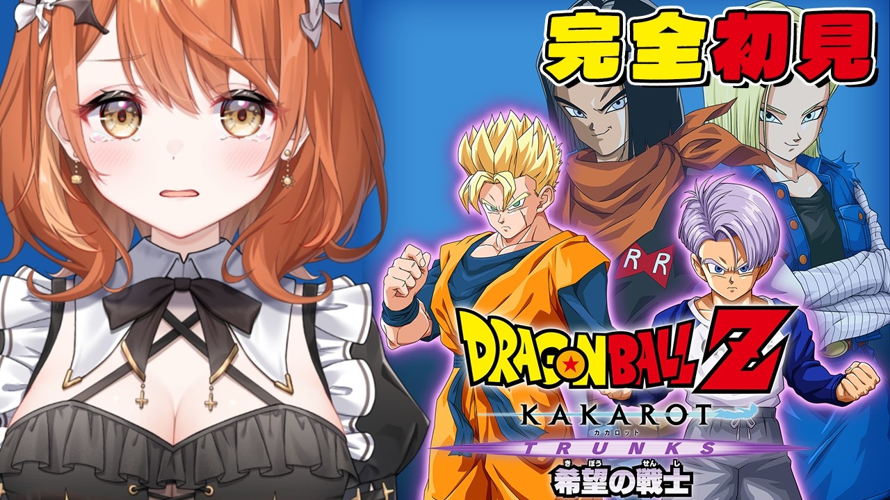 ドラゴンボール Z KAKAROT 】完全初見！未来トランクス編ラストまで