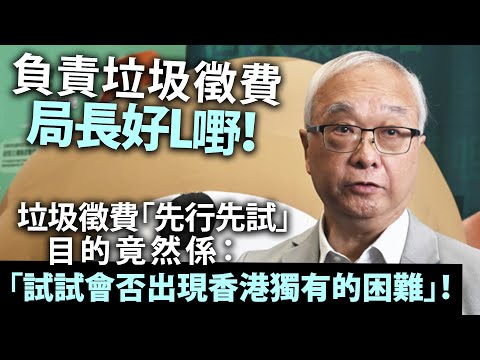 20240401G 負責垃圾徵費局長好L嘢！垃圾徵費「先行先試」目的竟然係：「試試會否出現香港獨有的困難」！