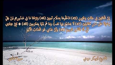روائع الشيخ أبوبكر مومني صلاة الجمعة 05-03-2021 II سورة الحجر والانسان