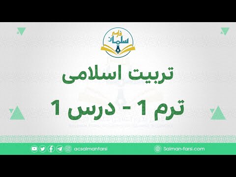 تربیت اسلامی ترم 1 درس 1 حق الله متعال