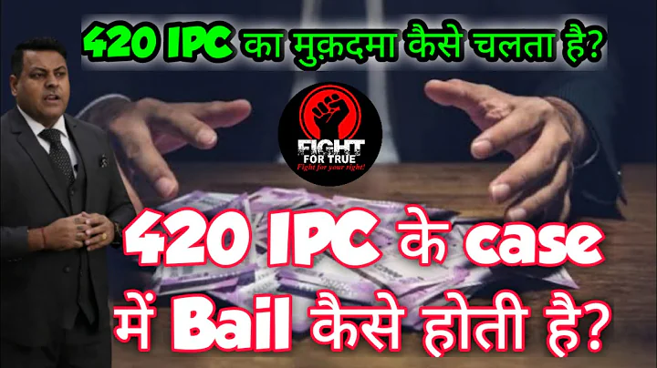 420 IPC के case में Bail कैसे होती है? || 420 IPC का मुक़दमा कैसे चलता है? - DayDayNews