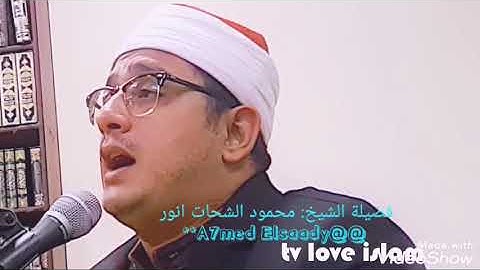 أجمل صوت  للشيخ محمود الشحات انور قراءه رائعه من سورة الأعلى