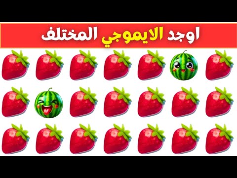 أوجد الإيموجي المختلف في 20 ثانية أتحداك مستوى صعب جدا جدا 2025 ألغاز وتحديات صعبة للأذكياء فقط