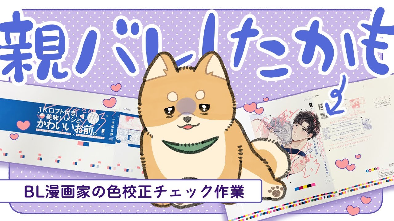 【BL漫画家】正気じゃいられない色校正チェック
