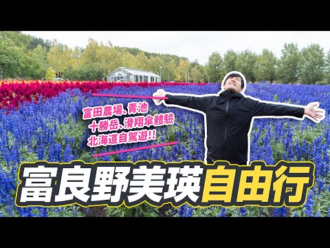 【日本旅遊】富良野美瑛玩透透！富田農場薰衣草、白金青池、北海道牛奶喝到飽、體驗高空滑翔傘｜北海道旭川自由行VLOG