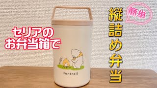 セリア購入品の縦型お弁当箱で簡単縦詰めお弁当作り／見た目オシャレwボトル型のり弁／冷凍えび焼売