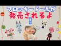【ポケ森】フロッキードールになるどうふつたちを紹介！ジュン・ちゃちゃまる・ラムネ・レックスも登場♪【どうぶつの森ポケットキャンプ】