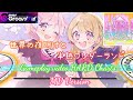 #D4DJ #グルミク 【D4DJ グルミク】「世界の夜明けと半熟ワンダーランド」/ Happy Around! × Lyrical Lily【MV】【プレイ動画】【 オリジナル 曲 】【GFC】