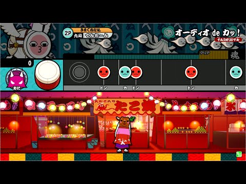 オーディオ de カッ！ 譜面鑑賞・音源 【太鼓の達人ホワイトVer】