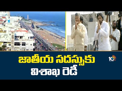 Visakhapatnam | జాతీయ సదస్సుకు విశాఖ రెడీ | CM Chandrababu | Deputy CM Pawan Kalyan | 10TV News - 10TVNEWSTELUGU