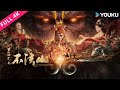 4K ENGSUB【紧箍咒之不法山 The Real Monkey King】不法山客栈群妖聚集,唐僧师徒变幻伪装,西游版&ldquo;狼人杀&rdquo;悬念迭起!| 动作/奇幻 | YOUKU MOVIE | 优酷电影