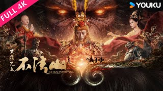 4K ENGSUB【紧箍咒之不法山 The Real Monkey King】不法山客栈群妖聚集，唐僧师徒变幻伪装，西游版“狼人杀”悬念迭起！| 动作/奇幻 | YOUKU MOVIE | 优酷电影