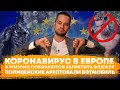 Коронавирус в Европе / Запрет на Элджея / Бэтмобиль арестован (Ход Конева)