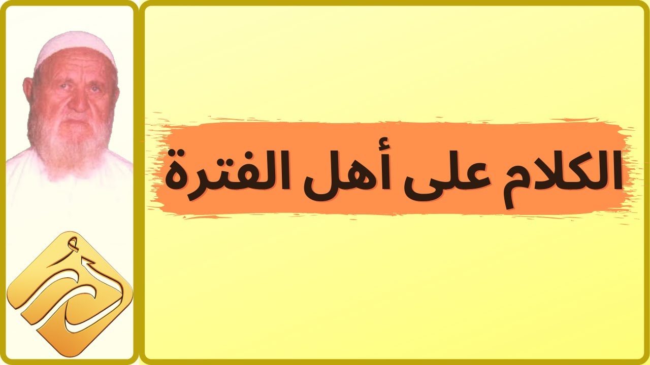 الشيخ الألباني الكلام على أهل الفترة