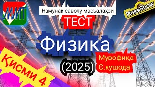 картинка: Физика мувофика(2025):Намунаи саволу масъалахои тест ММТ (Маркази Миллии Тести) (Кластери 1;5)кисми4