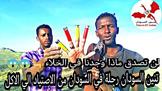 رحلة الصيد في السودان من الصيد الي الاكل  #تنين_السودان