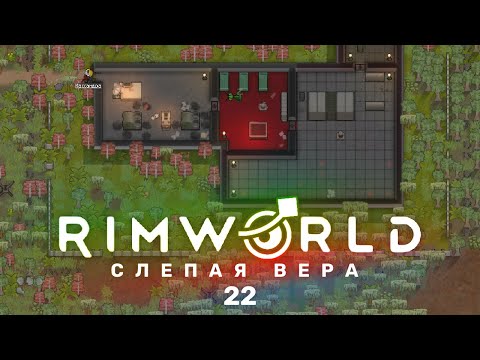 Древний комплекс – RimWorld: Слепая вера #22 (нарезка)