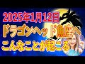 2025年1月12日ドラゴンヘッド魚座へ!こんなことが起こる【新時代占星術師新開マキ】