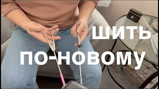 новая техника шитья в приближении // шить двумя иглодержателями