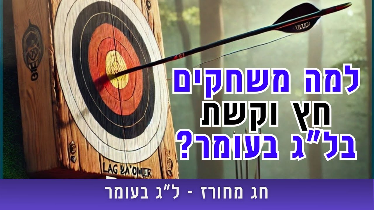 למה משחקים חץ וקשת בל