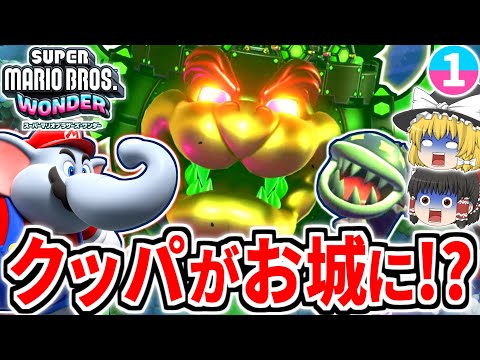 【マリオワンダー】クッパがお城になっちゃった!?フラワー王国を救うためフロリアン王子と大冒険!!【スーパーマリオブラザーズ ワンダー】【ゆっくり実況】