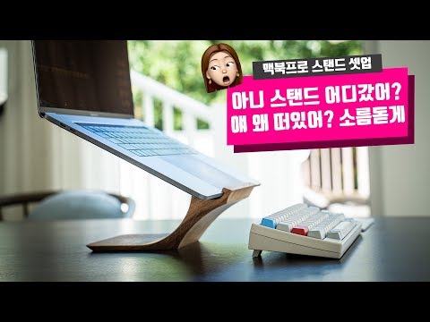 맥북프로 셋업 | 스탠드를 사용하는 이유? 매직트랙패드 vs 매직마우스?