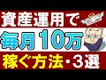 【誰でもコツコツ】資産運用で毎月10万円稼ぐおすすめの方法!3選
