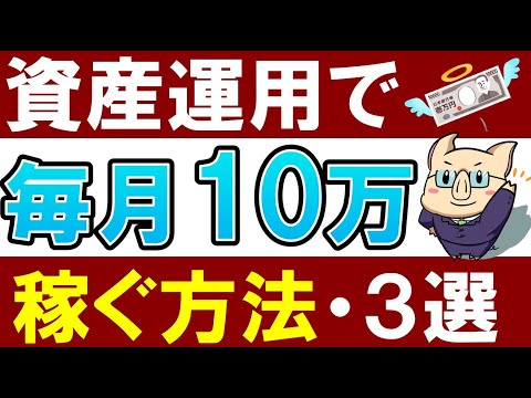 【誰でもコツコツ】資産運用で毎月10万円稼ぐおすすめの方法！3選