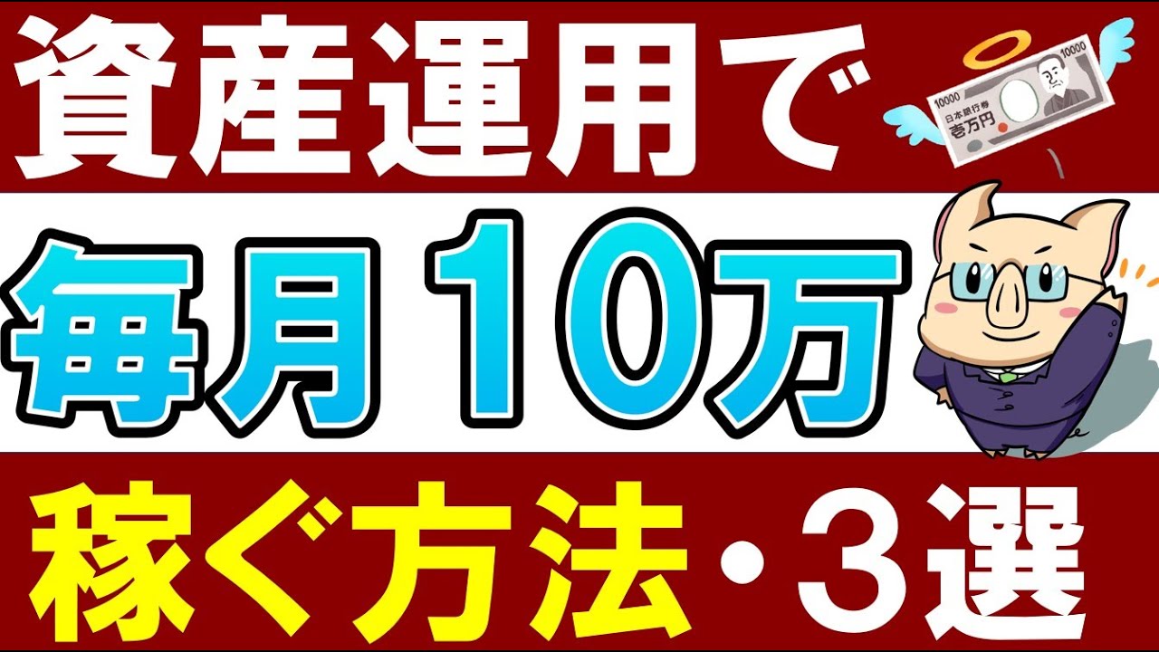 【誰でもコツコツ】資産運用で毎月10万円稼ぐおすすめの方法！3選