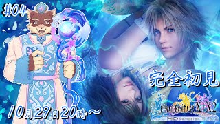 【FF10#4】◆実は初めてのFF10◆【獣Vtuber/八波はるかげ】