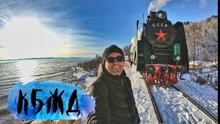 Байкал зимой #3 Кругобайкальская железная дорога - от Слюдянки до Порта Байкал на ретропоезде