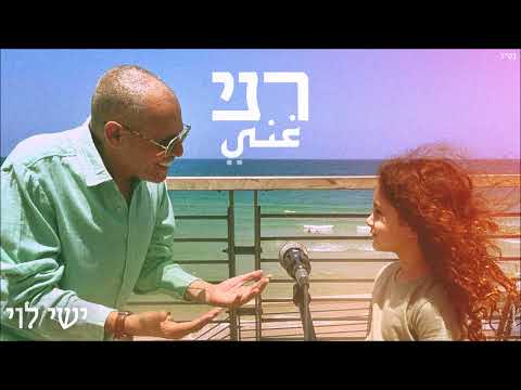 ישי לוי - רני