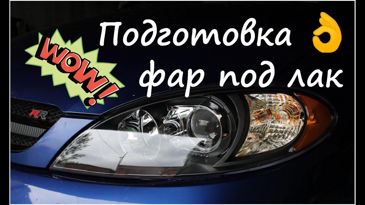 Подготовка под лак авто