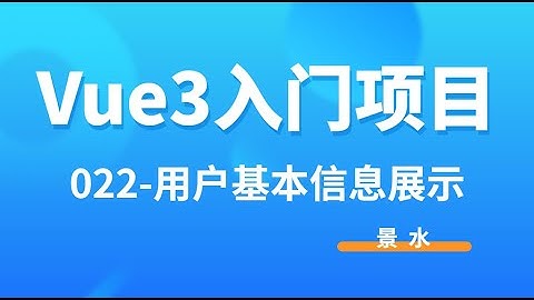Vue3入门项目-022-用户基本信息展示丨景水