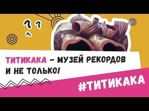 Титикака - музей рекордов и не только!