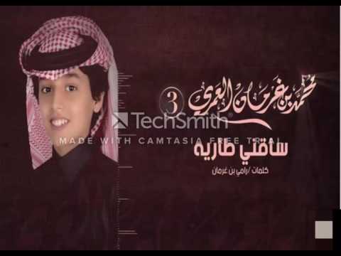 شيله ساقني طاريه اداء محمد بن غرمان العمري