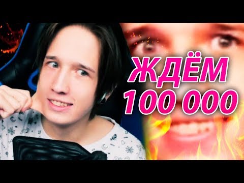 Видео: СТРИМ ЖДУ 100000 ПОДПИСЧИКОВ