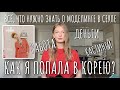 Моделинг в Корее: работа, деньги, кастинги, виза. Как я попала в Корею?